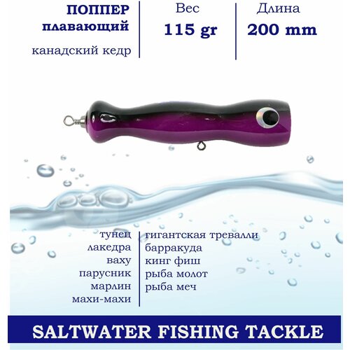 Поппер Blue Marlin GT2m 200 мм 115 г поверхностный для ловли хищника в пресной и соленой воде, основной цвет Фиолетовый