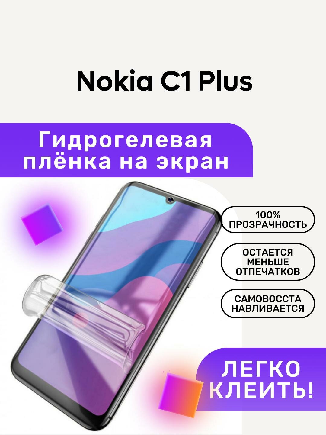 Гидрогелевая полиуретановая пленка на Nokia C1 Plus