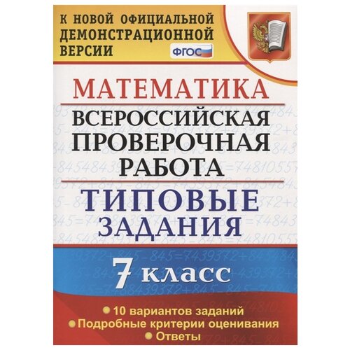 ВПР Математика 7 класс 10 вариантов. Типовые задания. ФГОС