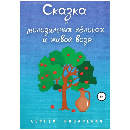 Сказка о молодильных яблоках и живой воде