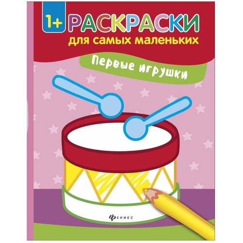 Феникс Раскраски для самых маленьких. Первые игрушки (барабан)