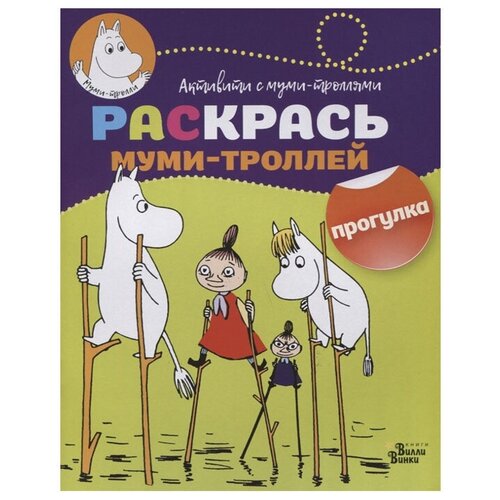 АСТ Раскраска Раскрась муми-троллей. Прогулка