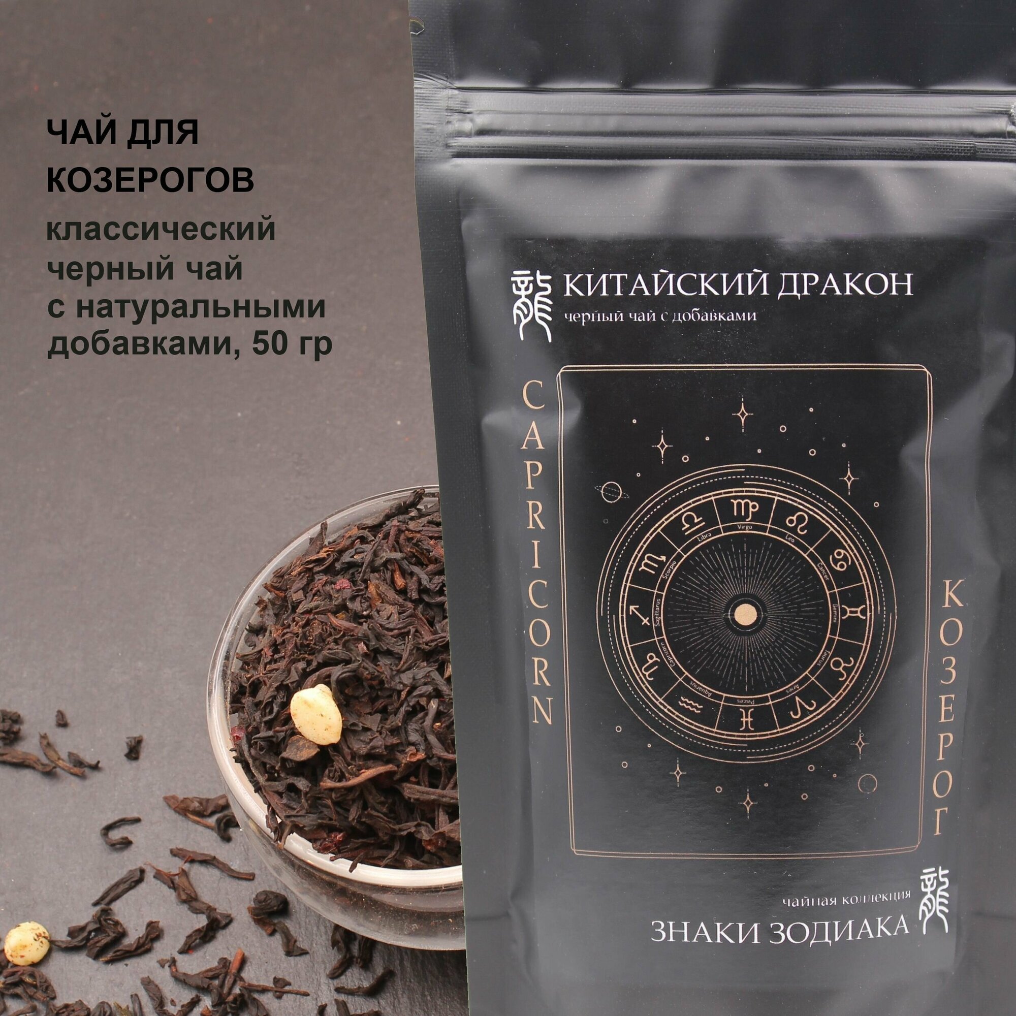 Чай черный для Козерога Китайский дракон, "Знаки зодиака", "Козерог", 50 г, с добавлением можжевельника, ежевики и черной смородины, белого шоколада