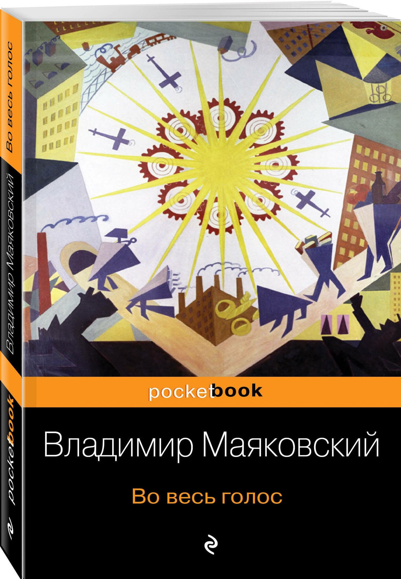 Во весь голос (Маяковский Владимир Владимирович) - фото №1