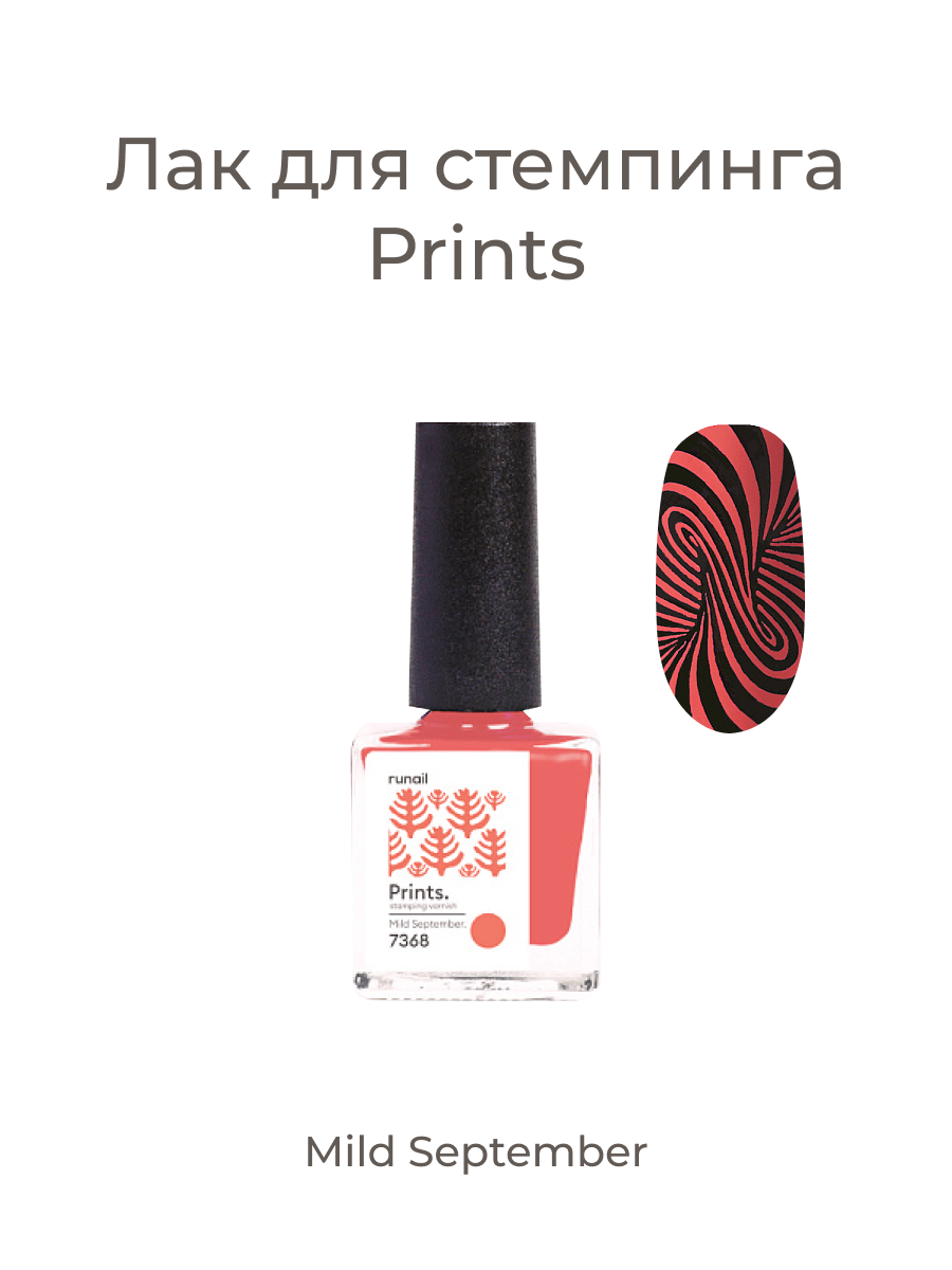 Лак для стемпинга/лак для ногтей/лак для дизайна ногтей Prints (цвет: "Mild September"), 8 мл №7368