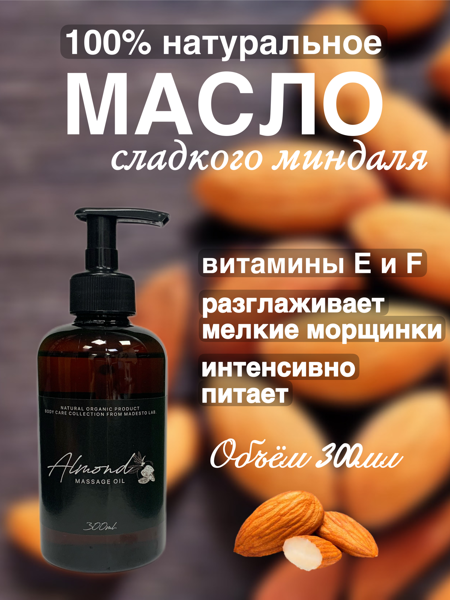 100% натуральное масло сладкого миндаля 300мл Madesto Lab, Almond