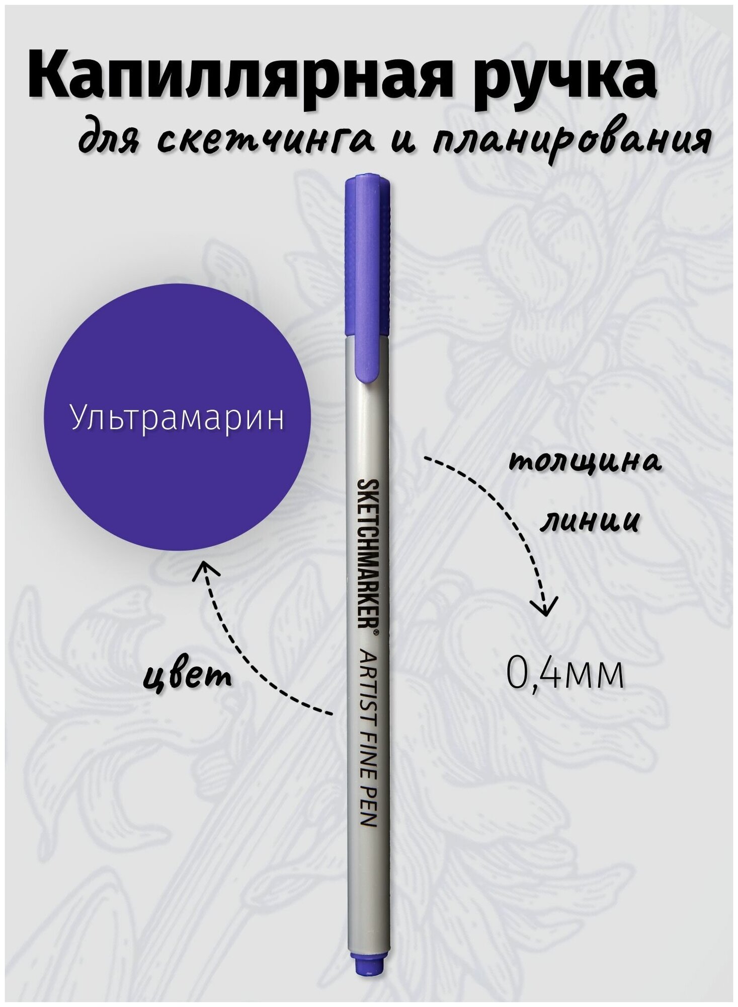 Капиллярная ручка линер SKETCHMARKER Artist fine цвет чернил: Ультрамарин