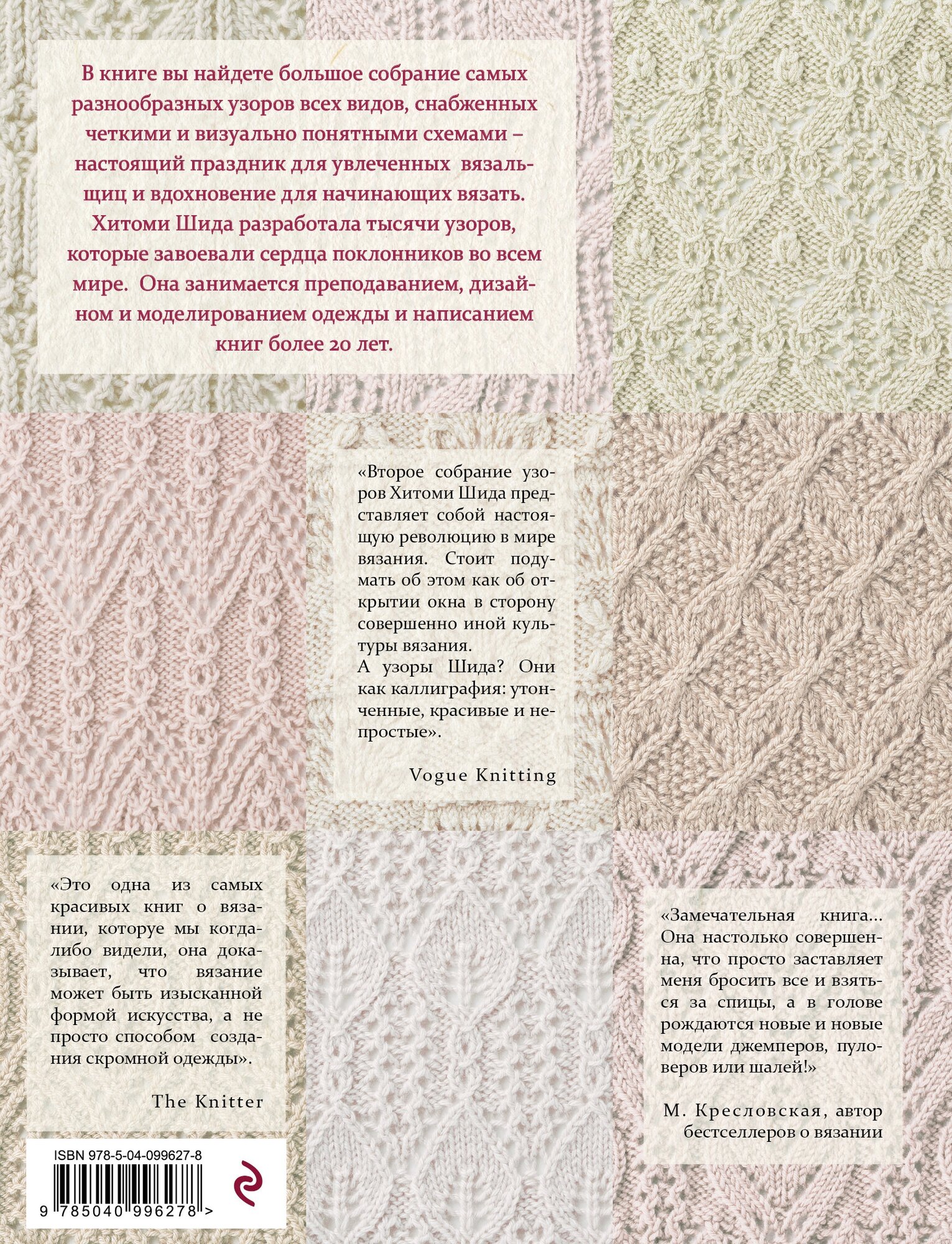250 японских узоров для вязания на спицах. Большая коллекция дизайнов Хитоми Шида. Библия вязания - фото №2