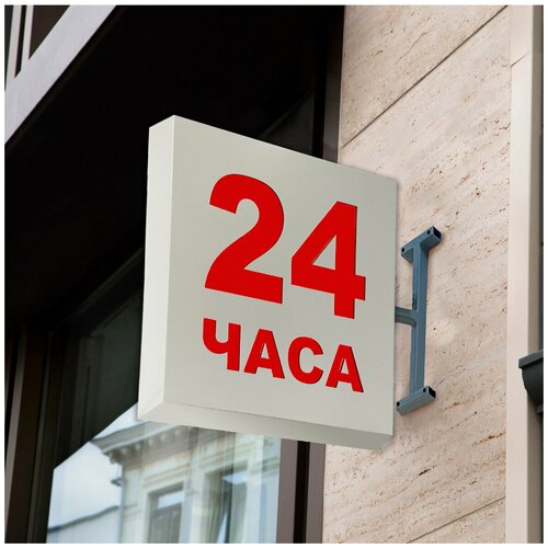 Световая вывеска на стену "24 часа", Двухсторонний Квадратный Торцевой ...