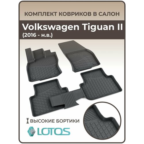 Коврики автомобильные для салона Volkswagen Tiguan II (2016-н. в.) /Коврики в машину Фольксваген Тигуан 2 /Автоковрики резиновые ( Полиуретановые)