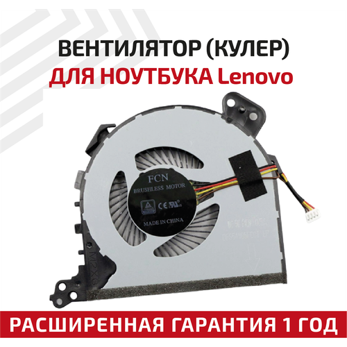 вентилятор кулер для ноутбука lenovo ideapad 320 15abr 320 15ast 320 15iap 320 15ikb 320 15isk 320 17ikb 320 17isk v145 15ast Вентилятор (кулер) для ноутбука Lenovo IdeaPad 320-15ABR, 320-15AST, 320-15IAP, 320-17IKB, 320-17ISK