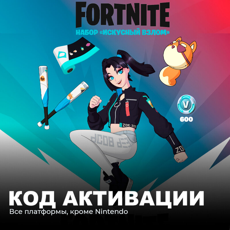 Набор Искусный взлом + 600 Vbucks для игры Fortnite электронный ключ Аргентина