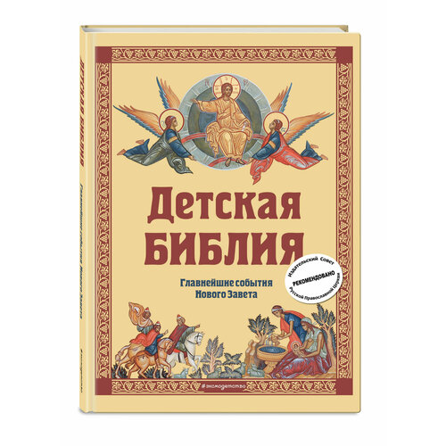 Детская Библия. Главнейшие события Нового Завета (с грифом РПЦ, с крупными буквами)