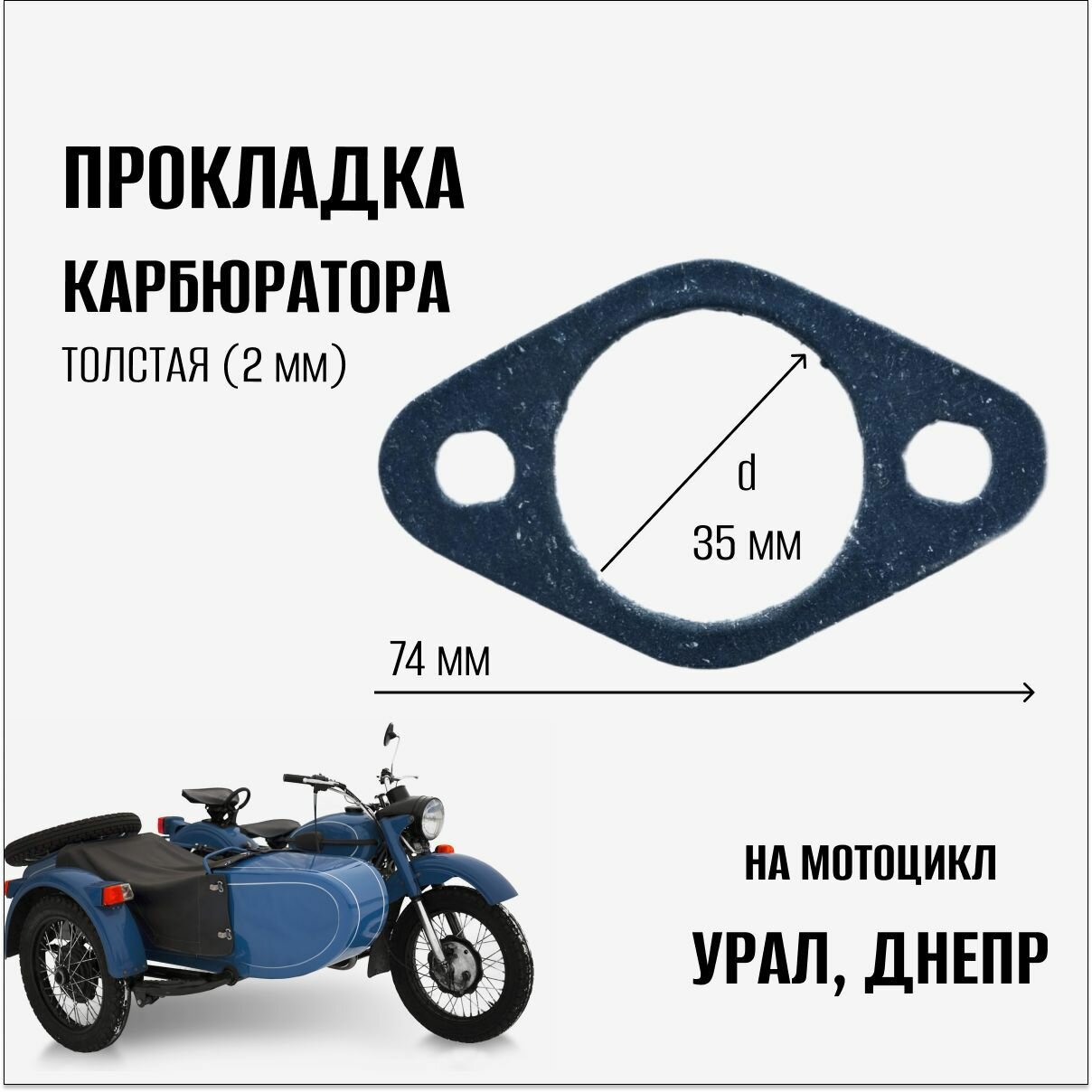 Прокладка карбюратора, толстая (2мм) на мотоциклы Урал, Днепр