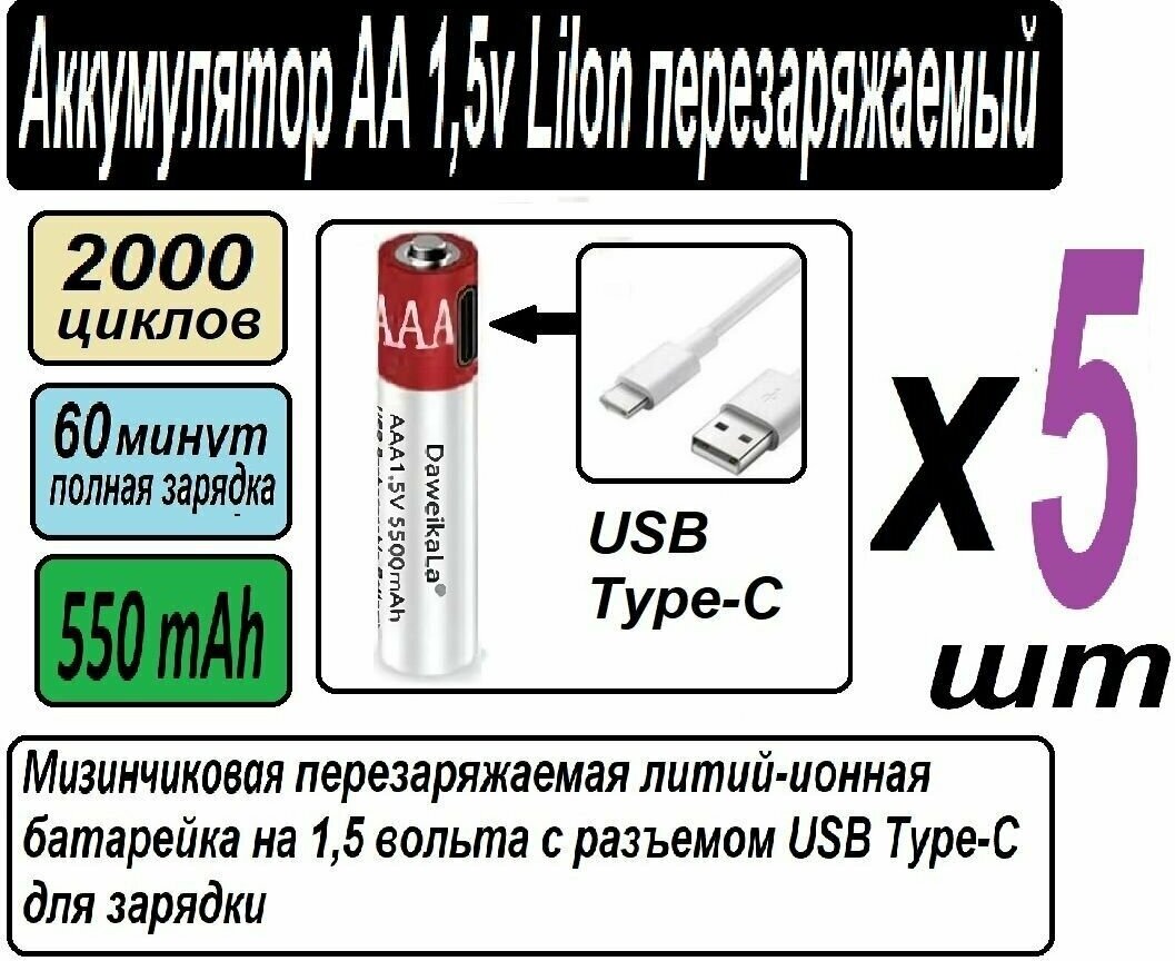 Аккумуляторные мизинчиковые батарейки AAA LI-ION 1,5 В 1,5 V с зарядкой от USB Type C - 5 штук