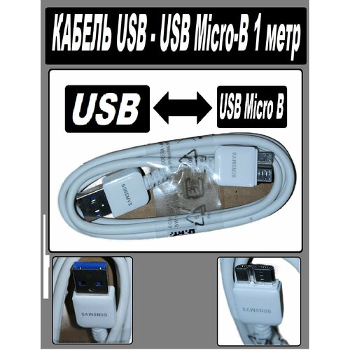 Кабель USB USB micro B (папа) Samsung 1 метр Кабель USB типа A - USB Micro типа B