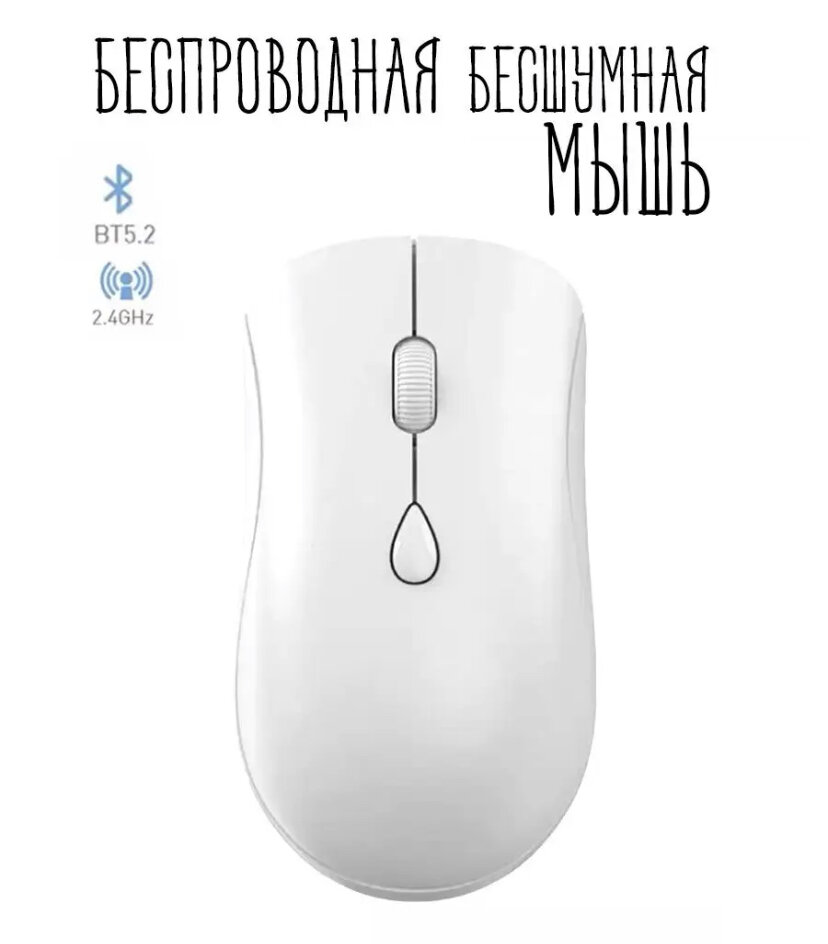 Беспроводная компьютерная мышь/ бесшумная/ эргономичный дизайн/ White