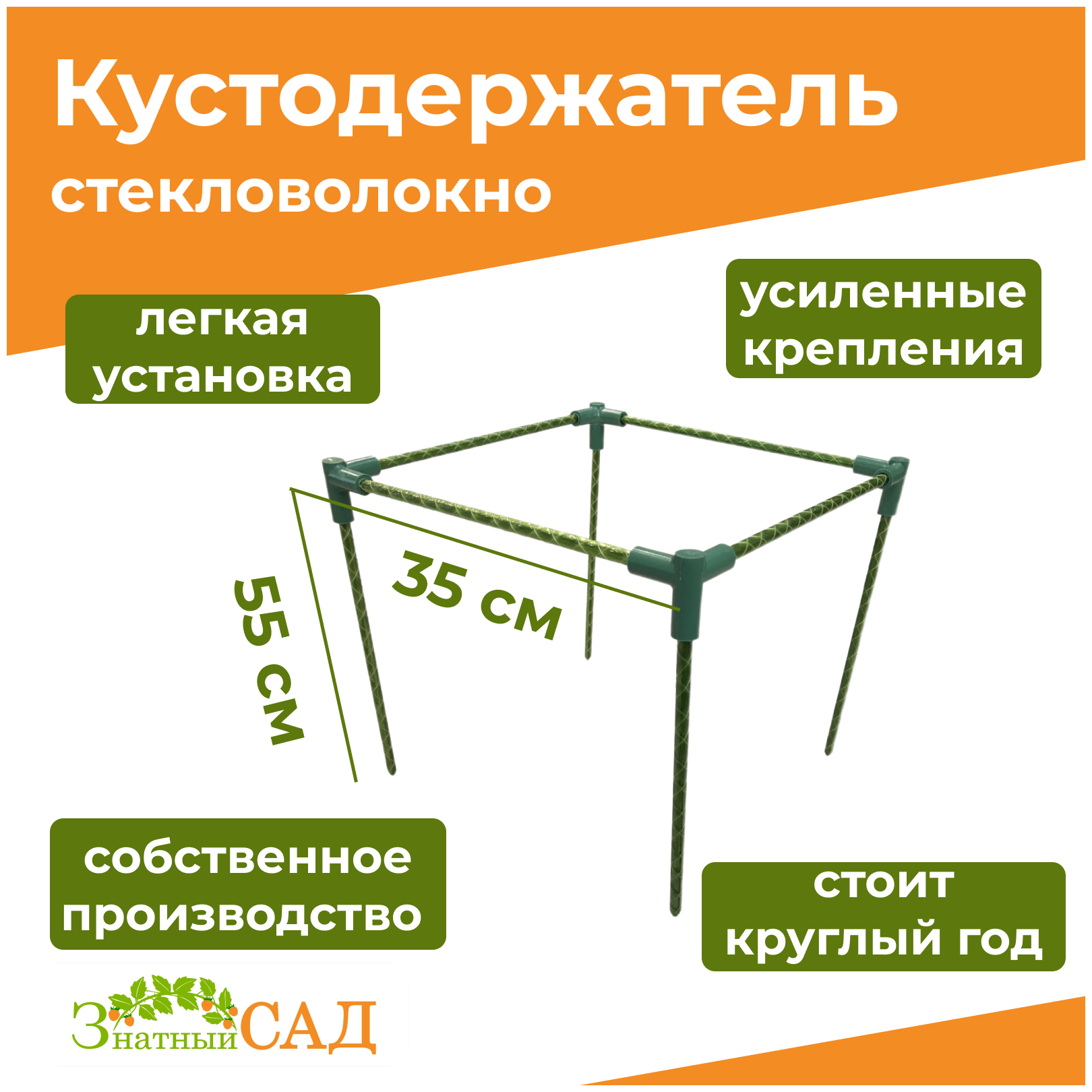 Кустодержатель для смородины/малины/ цветов «Знатный сад» Росток 35х55 стекловолокно