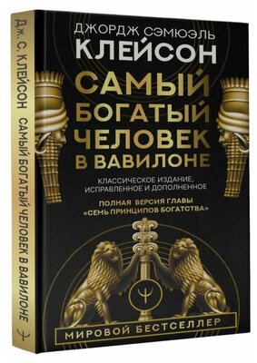 Самый богатый человек в Вавилоне. Классическое издание, исправленное и дополненное Клейсон Дж.