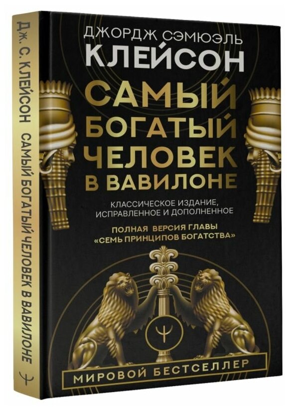 Самый богатый человек в Вавилоне. Классическое издание исправленное и дополненное Клейсон Дж.