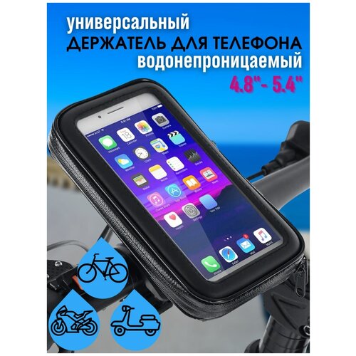 Универсальный держатель на руль велосипеда, гироскутера, электро самоката, коляски для телефонов до 4,8-5,04 дюймов
