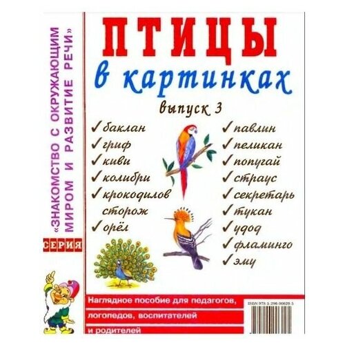 Птицы в картинках. Выпуск 3. Наглядное пособие для педагогов, логопедов, воспитателей, родителей.А4