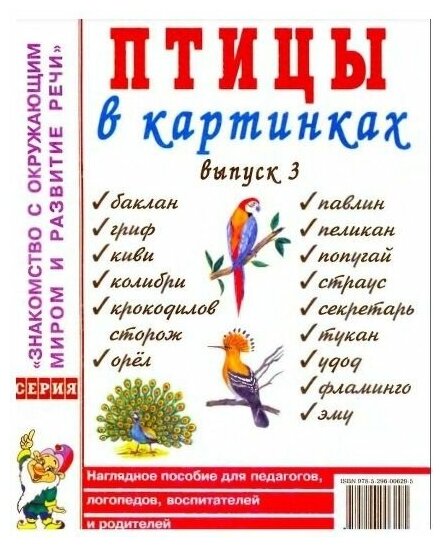 ЗнакомствоСОкружМиромИРазвитиеРечи Птицы в картинках Вып. 3 Нагляд. пос. д/педагогов, логопедов, воспи