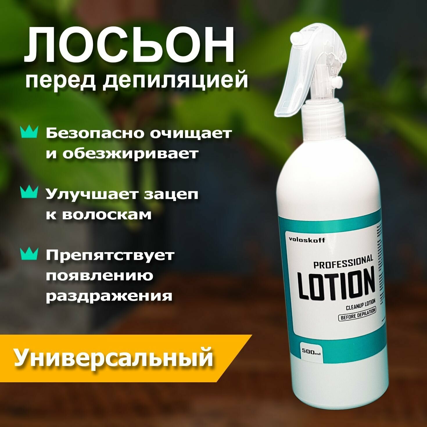 Лосьон перед депиляцией 500 мл. TM voloskoff / Лосьон для шугаринга