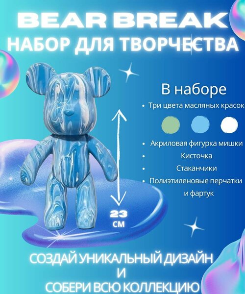 BearBrick игрушка Медведь флюид арт набор для творчества голубой