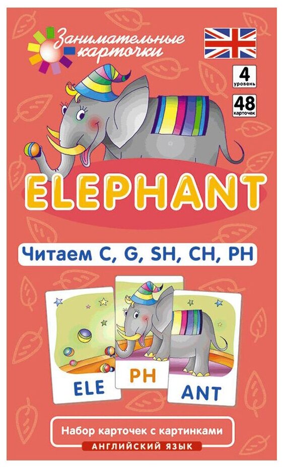 Клементьева Т. Б. Английский язык. Слон (Elephant). Читаем C, G, SH, CH, PH. Level 4. Набор карточек. Занимательные карточки