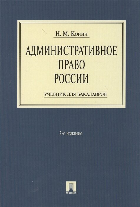 Административное право России. Учебник для бакалавров. 2-е издание