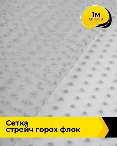 Ткань для шитья и рукоделия Сетка горох "Флок" 1 м * 150 см, серый 009