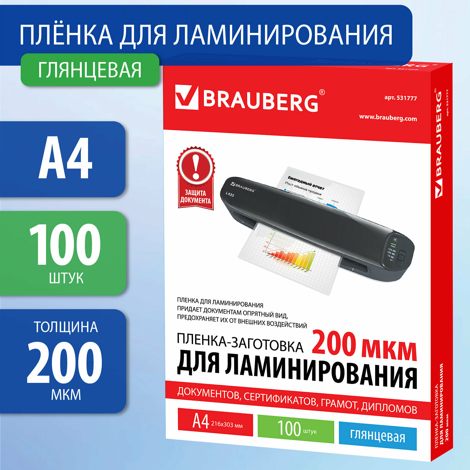 Пленки-заготовки Brauberg, для ламинирования, А4, комплект 100 шт, 200 мкм