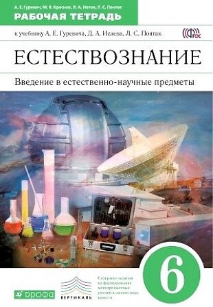 Гуревич А. Е. Естествознание. 6 класс. Рабочая тетрадь к учебнику А. Е. Гуревича и др. Вертикаль. ФГОС