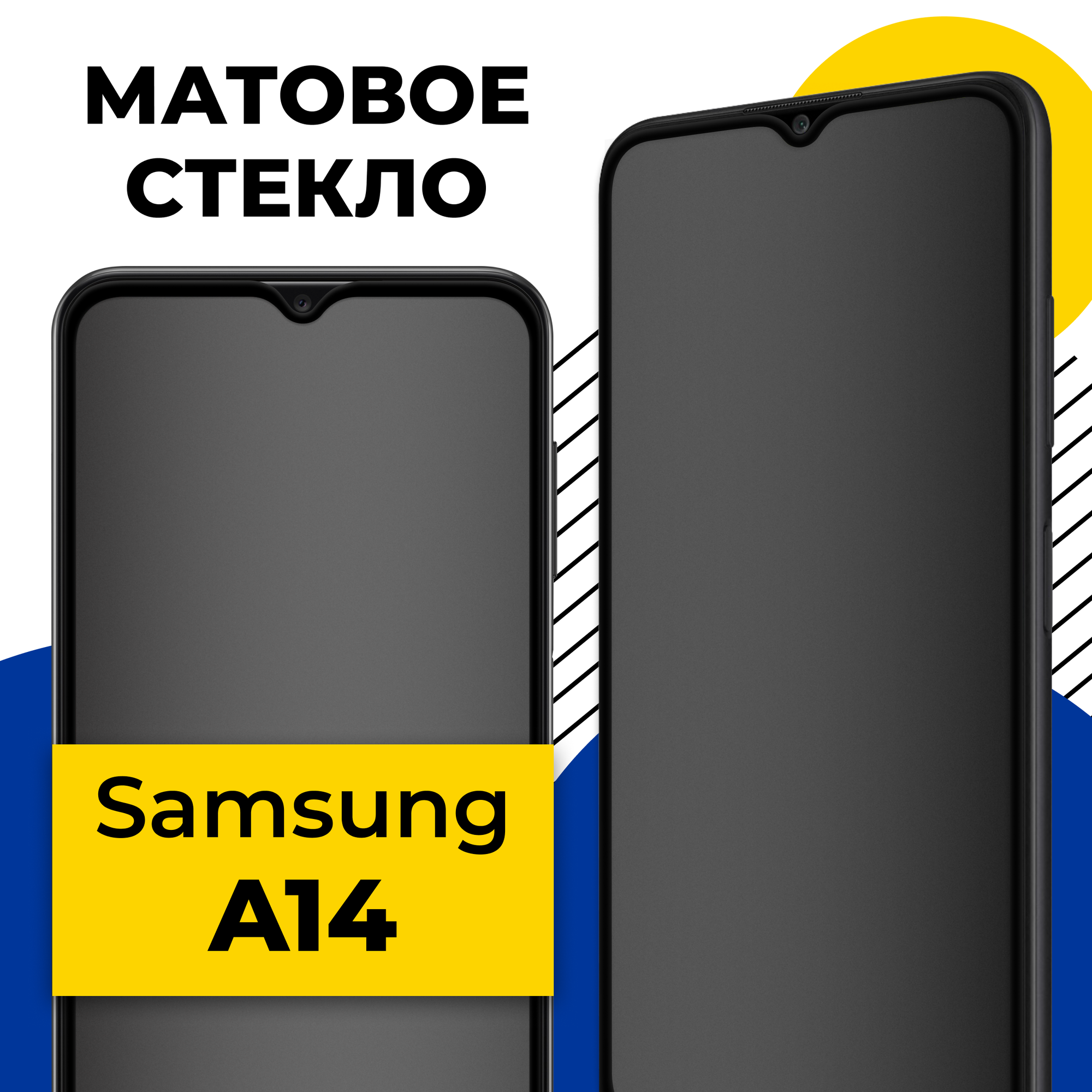 Защитное матовое стекло для телефона Samsung Galaxy A14 / Противоударное стекло на смартфон Самсунг Галакси А14 с олеофобным покрытием