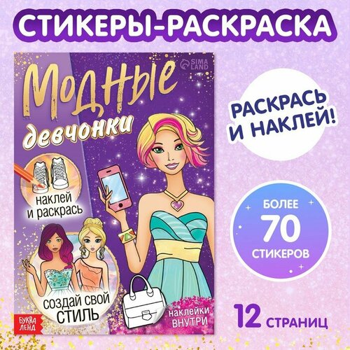 Книга с наклейками «Модные девчонки. Создай свой стиль» модные девчонки прически с наклейками м рн мд 6