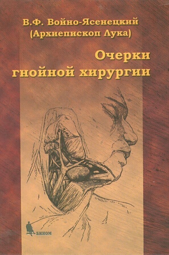Очерки гнойной хирургии (Войно-Ясенецкий Лука) - фото №3
