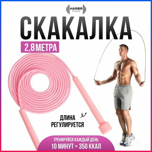 Скакалка HARBR FITNESS для фитнеса взрослая 2,8 м розовая, скоростная регулируемая, для художественной гимнастики, для бокса спортивная гимнастическая