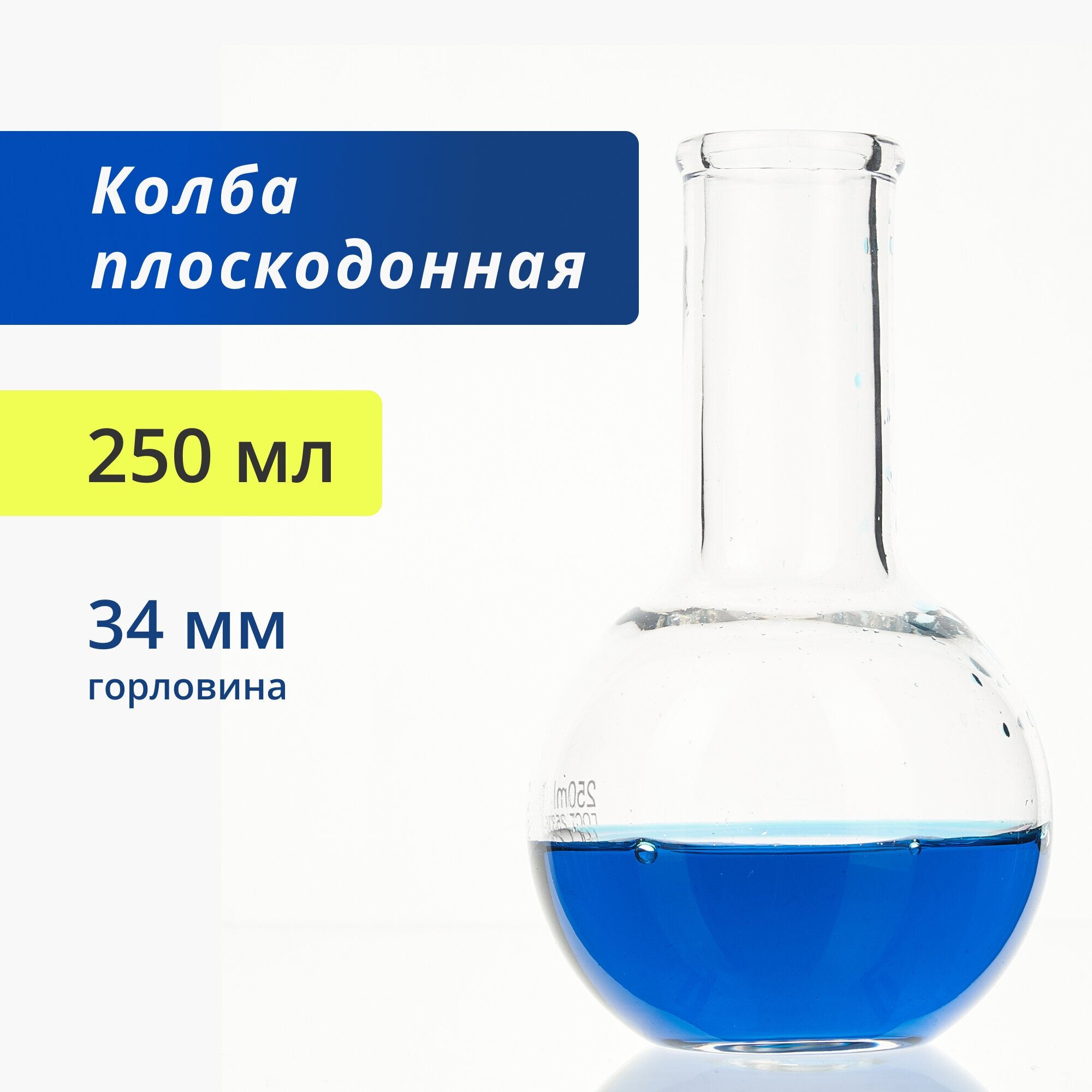 Колба плоскодонная 250 мл (лабораторная, тип П-плоскодонная, с цилиндрической горловиной 34 мм, термостойкая) П-2-250-34 ТС