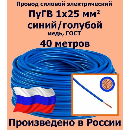 Проводд силовой электрический ПуГВ 1х25 мм2, синий/голубой, медь, ГОСТ, 40 метров