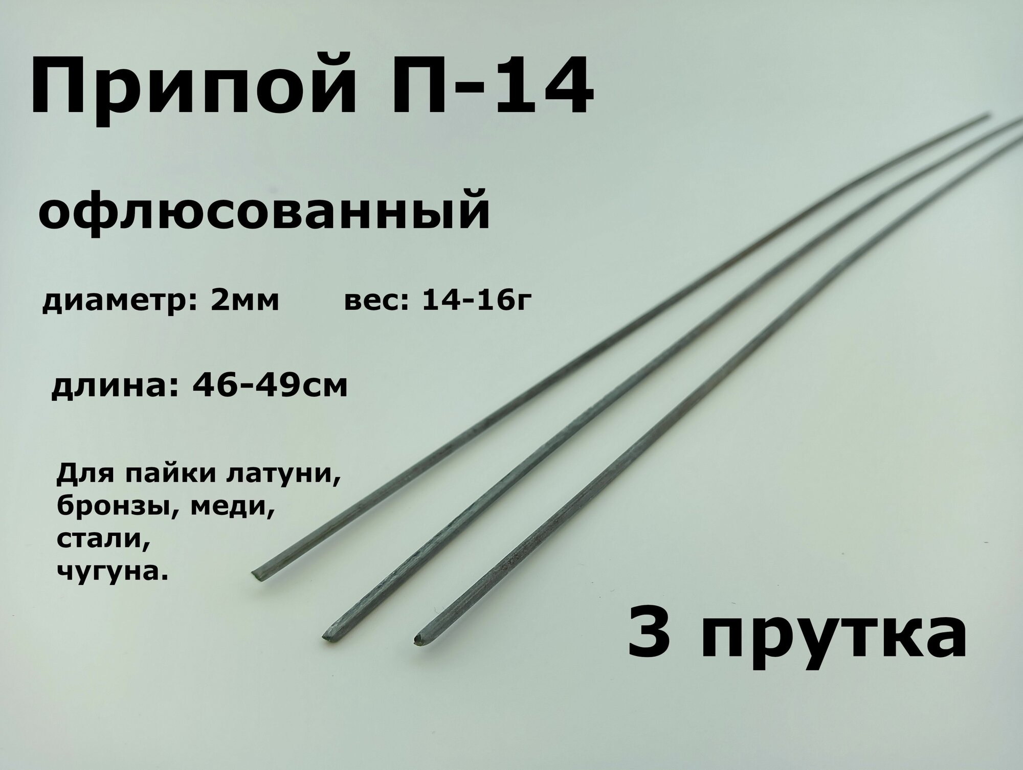 фото Припой П-14 2 мм офлюсованный - комплект 3 прутка