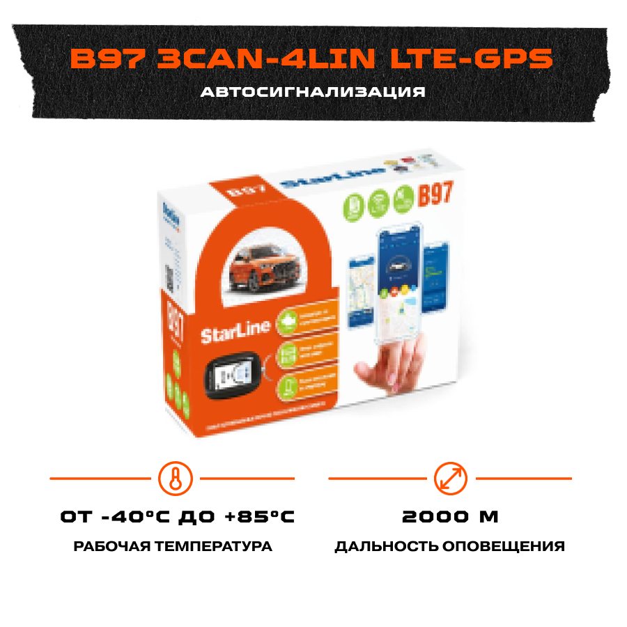 Сигнализация StarLine B97 BT 3CAN-4LIN 2SIM LTE-GPS