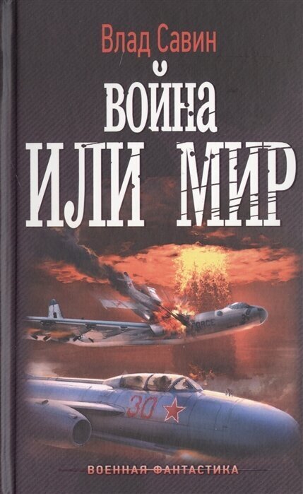 Война или мир (Савин В.) - фото №2