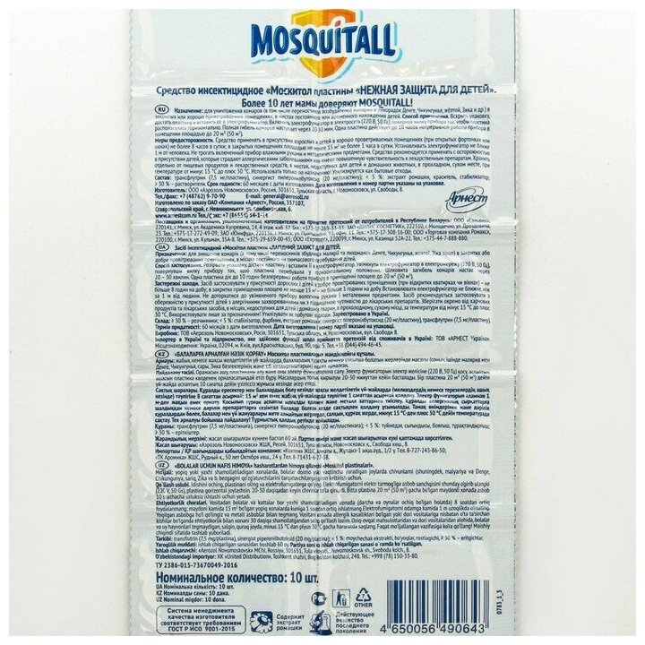 Пластины от комаров Mosquitall Нежная защита для детей 10 шт
