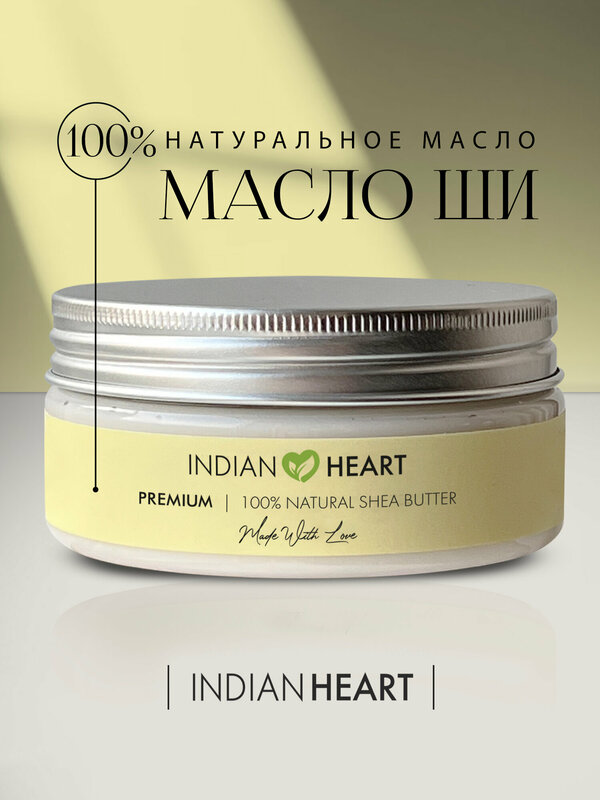 INDIAN HEART Масло Ши (Карите) взбитое 100% натуральное увлажняющее