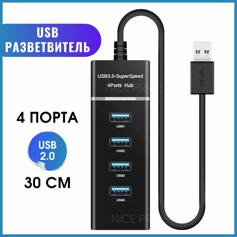 Разветвитель USB 3.0 на 4 порта / 4 USB концентратор с проводом 0,3 м / Универсальный хаб разветвитель / Hub USB 3.0 4 Ports / Цвет черный