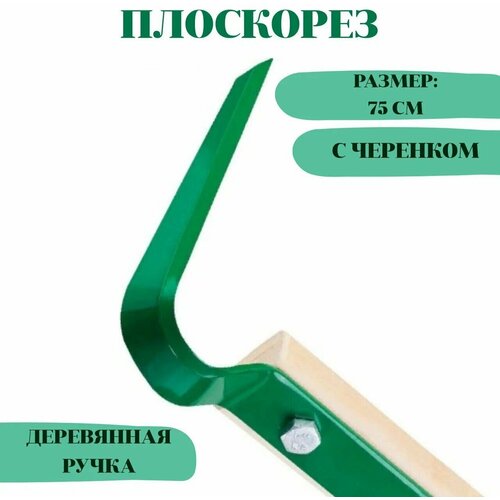 Плоскорез малый плоскорез стриж малый малое лезвие деревянный черенок 80см глубина обрабатываемой почвы 7см россия