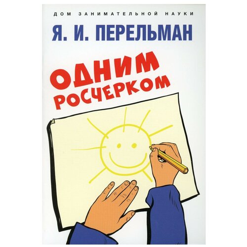 Одним росчерком. Вычерчивание фигур одной непрерывной линией. Проспект