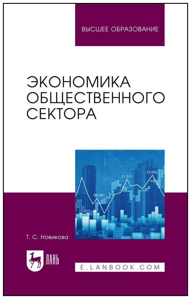 Экономика общественного сектора. Учебник для вузов. - фото №1