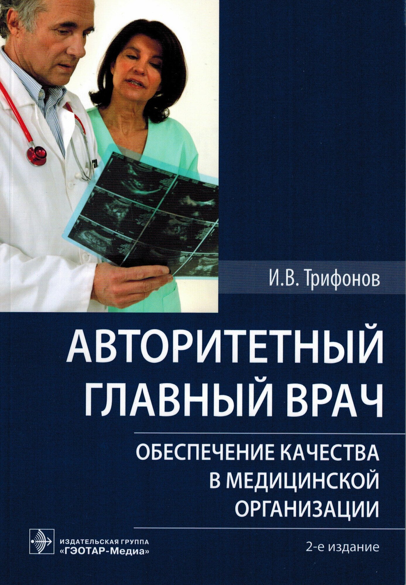 Авторитетный главный врач: обеспечение качества в медицинской организации